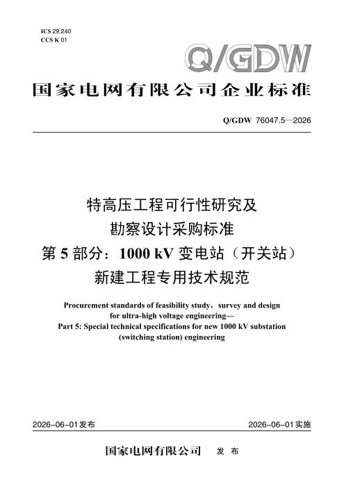 Q/GDW 76047.5-2026 特高压工程可行性研究及勘察设计采购标准 第5部分：1000kV变电站（开关站）新建工程专用技术规范