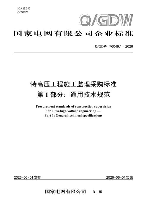 Q/GDW 76049.1-2026 特高压工程施工监理采购标准 第1部分：通用技术规范