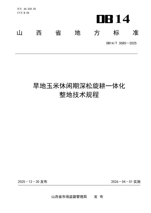 DB14/T 3585-2025 旱地玉米休闲期深松旋耕一体化整地技术规程