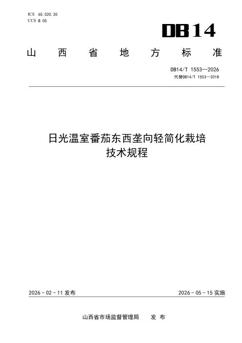 DB14/T 1553-2026 日光温室番茄东西垄向轻简化栽培技术规程