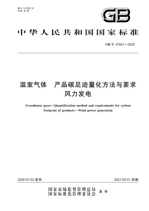GB/T 47661-2026 温室气体 产品碳足迹量化方法与要求 风力发电