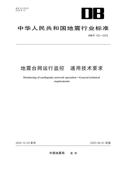DB/T 102-2024 地震台网运行监控通用技术要求