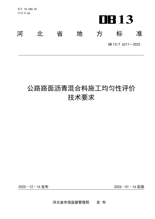 DB13/T 6211-2025 公路路面沥青混合料施工均匀性评价技术要求
