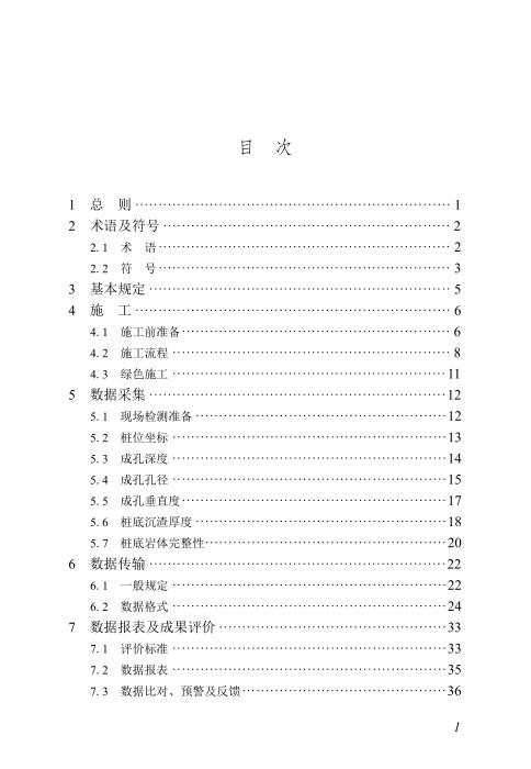 DBJ/T45-165-2024 旋挖桩施工信息化技术规程
