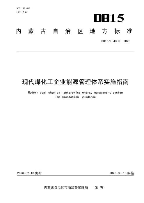 DB15/T 4300-2026 现代煤化工企业能源管理体系实施指南