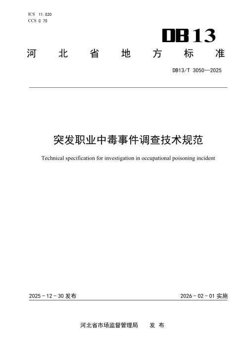 DB13/T 3050-2025 突发职业中毒事件调查技术规范