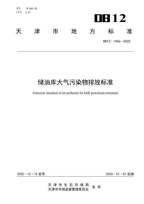 DB12/1456-2025 储油库大气污染物排放标准