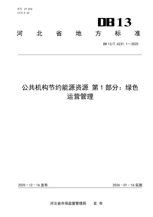 DB13/T 6231-2025 公共机构节约能源资源系列标准（第1部分-第7部分）
