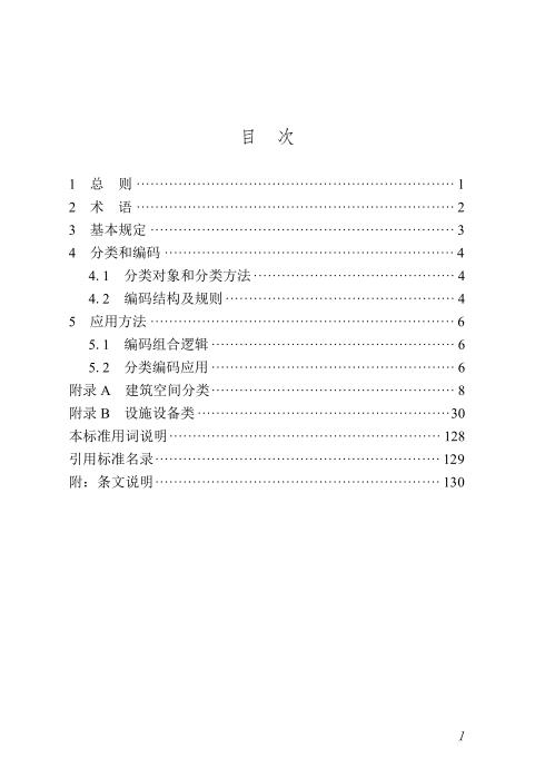 DBJ/T45-172-2024 建筑信息模型构件分类和编码标准