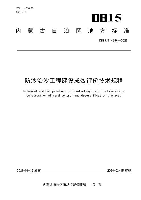 DB15/T 4266-2026 防沙治沙工程建设成效评价技术规程