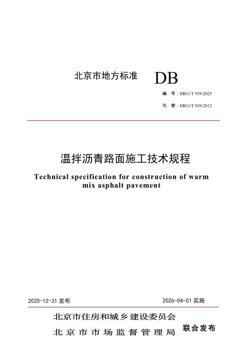DB11/T 939-2025 温拌沥青路面施工技术规程