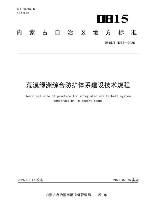 DB15/T 4267-2026 荒漠绿洲综合防护体系建设技术规程