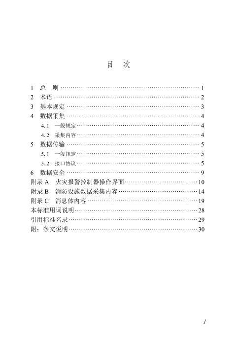 DBJ/T45-173-2024 建设工程消防设施数字化建设技术标准