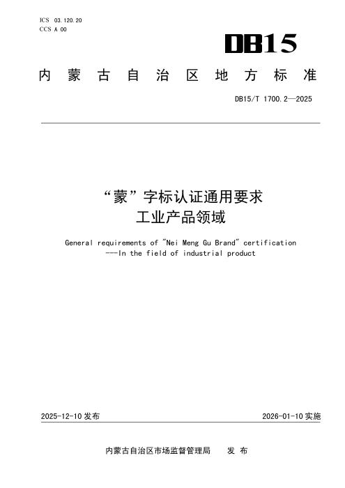 DB15/T 1700.2-2025 “蒙”字标认证通用要求 工业产品领域