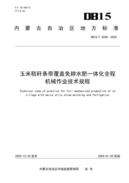 DB15/T 4246-2025 玉米秸秆条带覆盖免耕水肥一体化全程机械作业技术规程