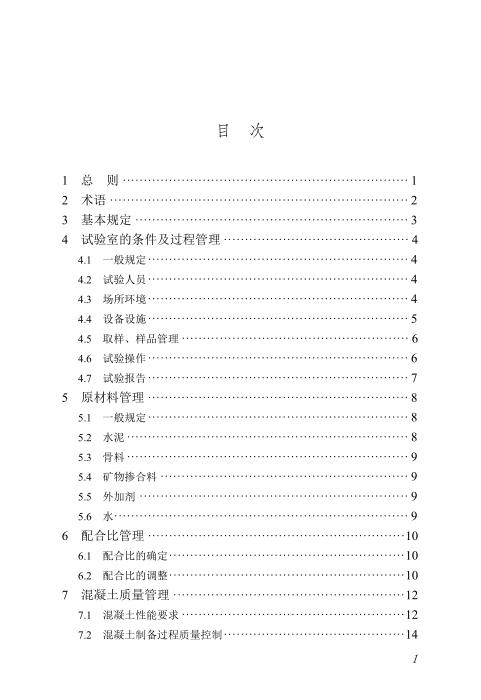 DBJ/T45-166-2024 预拌混凝土企业内设试验室管理规程