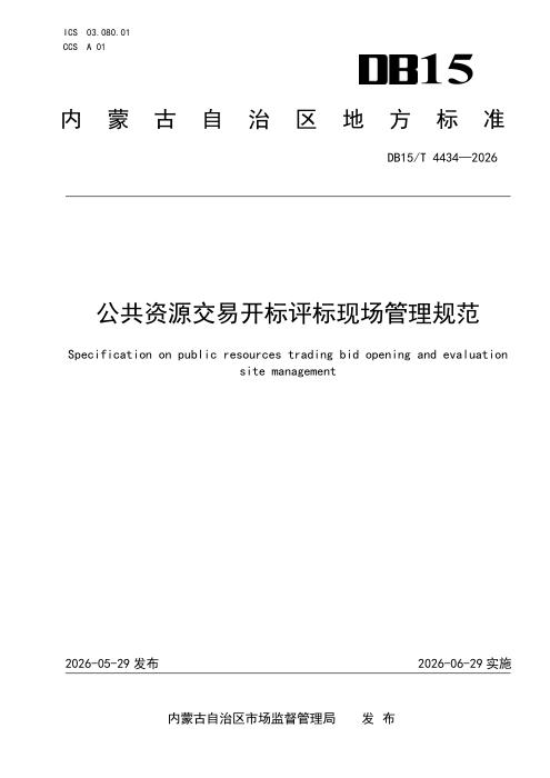 DB15/T 4434-2026 公共资源交易开标评标现场管理规范