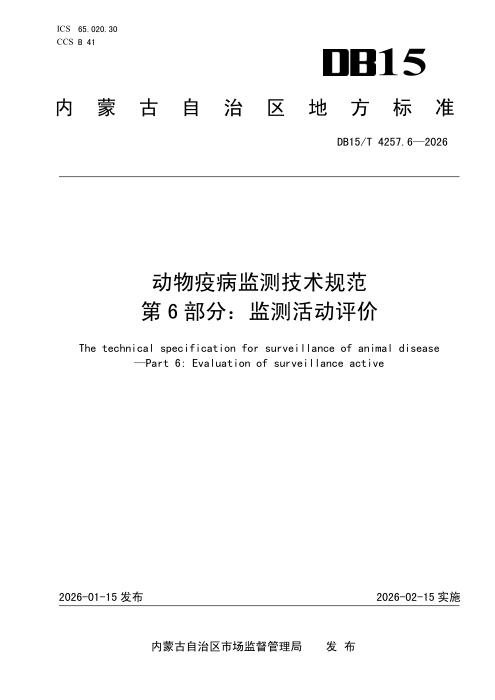 DB15/T 4257.6-2026 动物疫病监测技术规范 第6部分：监测活动评价