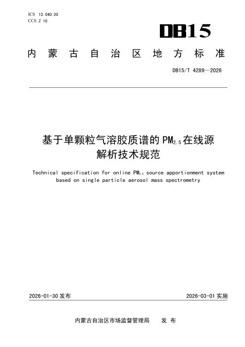 DB15/T 4289-2026 基于单颗粒气溶胶质谱的PM2.5在线源解析技术规范