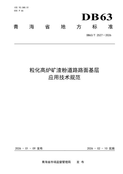 DB63/T 2527-2026 粒化高炉矿渣粉道路路面基层应用技术规范