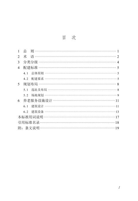 DBJ/T45-179-2024 养老服务设施配建标准