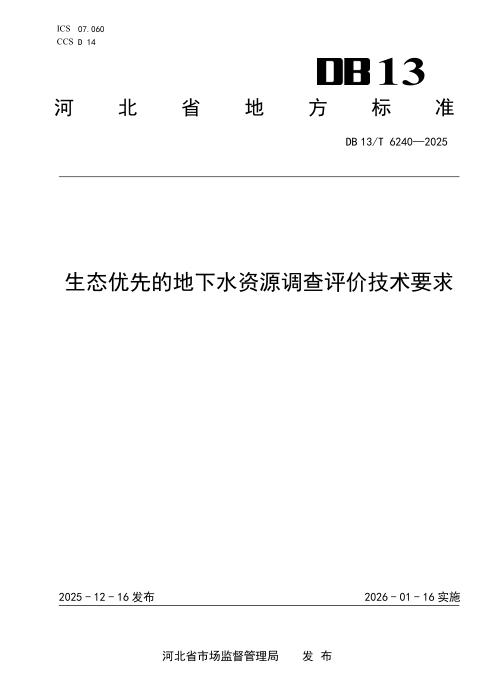 DB13/T 6240-2025 生态优先的地下水资源调查评价技术要求
