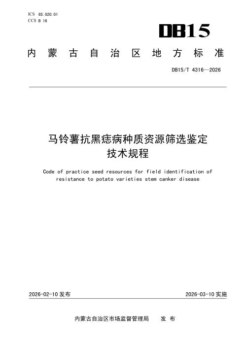 DB15/T 4316-2026 马铃薯抗黑痣病种质资源筛选鉴定技术规程
