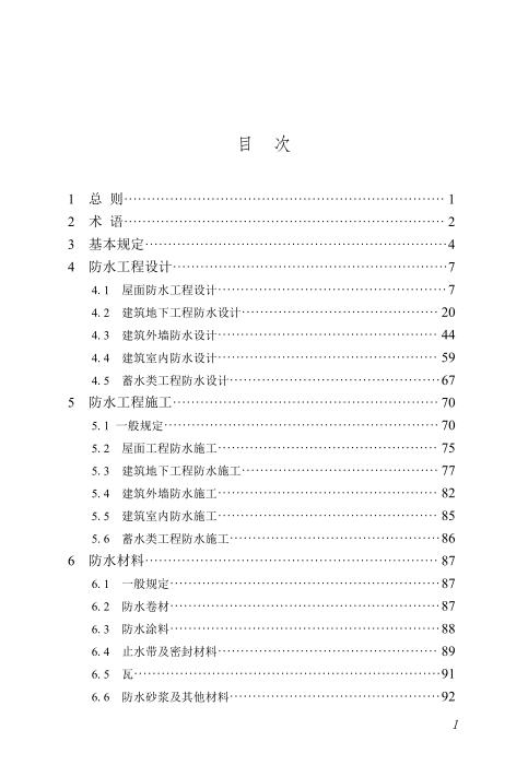 DBJ/T45-191-2025 建筑防水工程技术标准