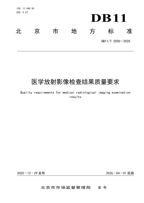 DB11/T 2505-2025 医学放射影像检查结果质量要求