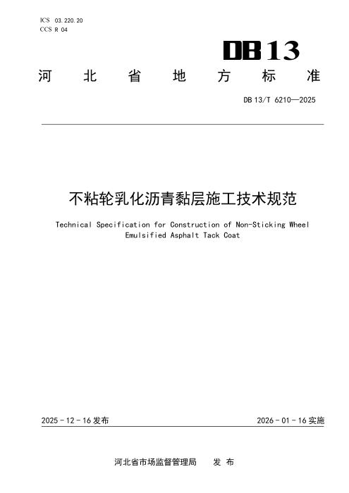 DB13/T 6210-2025 不粘轮乳化沥青黏层施工技术规范