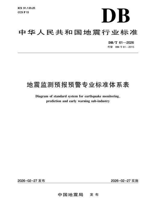 DB/T 61-2026 地震监测预报预警专业标准体系表
