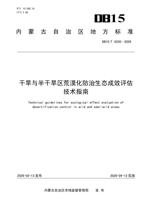 DB15/T 4330-2026 干旱与半干旱区荒漠化防治生态成效评估技术指南