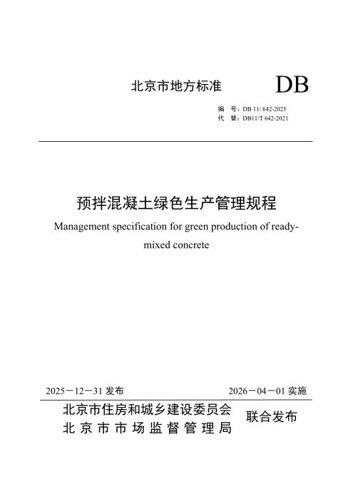 DB11/T 642-2025 预拌混凝土绿色生产管理规程