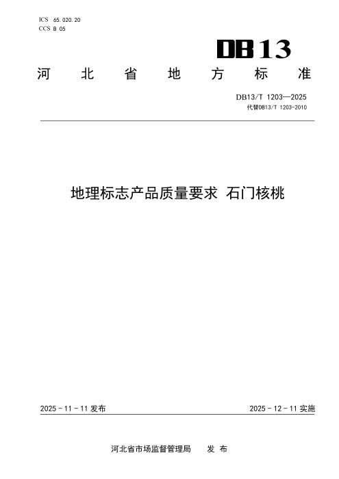 DB13/T 1203-2025 地理标志产品质量要求 石门核桃