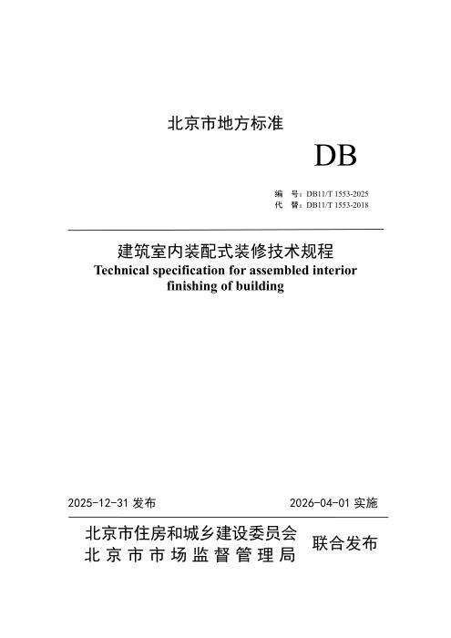 DB11/T 1553-2025 建筑室内装配式装修技术规程