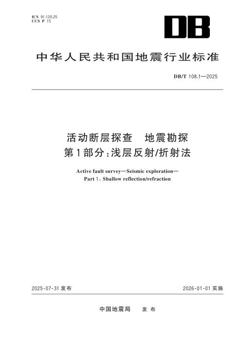 DB/T 108.1-2025 活动断层探查 地震勘探 第1部分：浅层反射 折射法
