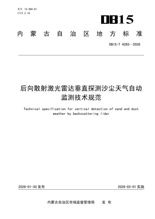 DB15/T 4285-2026 后向散射激光雷达垂直探测沙尘天气自动监测技术规范