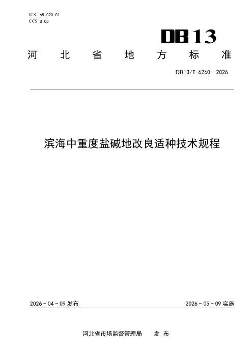 DB13/T 6260-2026 滨海中重度盐碱地改良适种技术规程