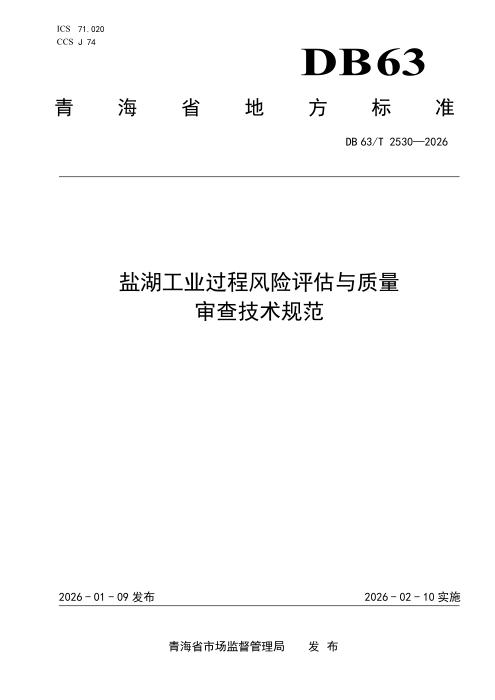 DB63/T 2530-2026 盐湖工业过程风险评估与质量审查技术规范