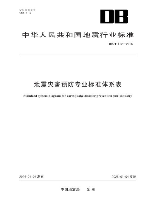 DB/T 112-2026 地震灾害预防专业标准体系表
