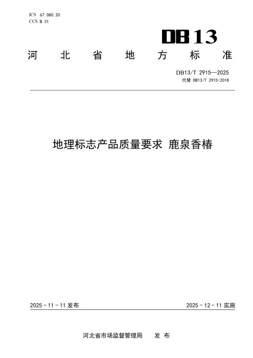 DB13/T 2915-2025 地理标志产品质量要求 鹿泉香椿
