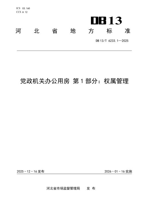 DB13/T 6233-2025 党政机关办公用房系列标准（第1部分-第4部分）