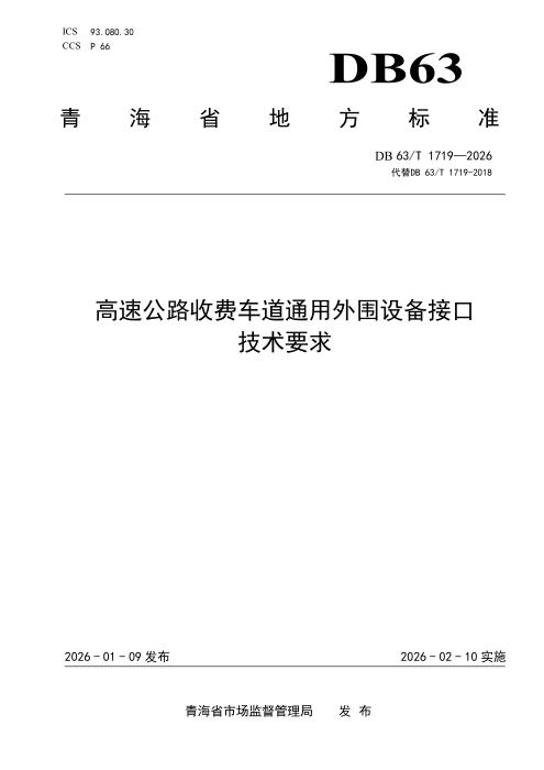 DB63/T 1719-2026 高速公路收费车道通用外围设备接口技术要求