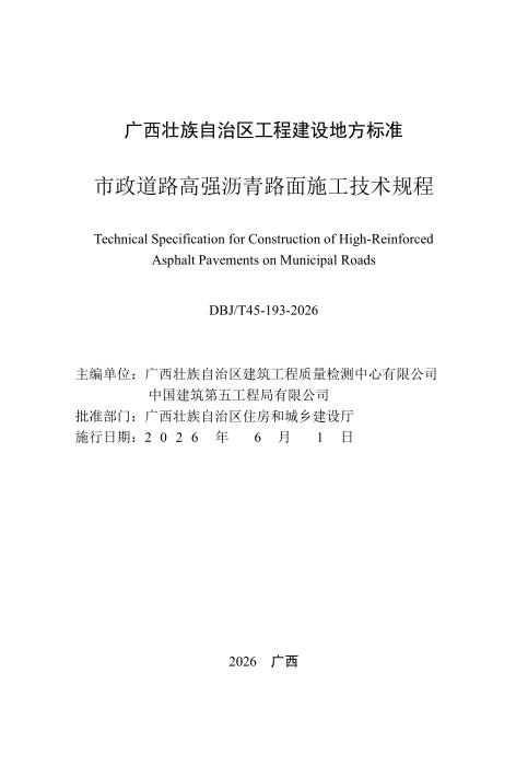 DBJ/T45-193-2026 市政道路高强沥青路面施工技术规程