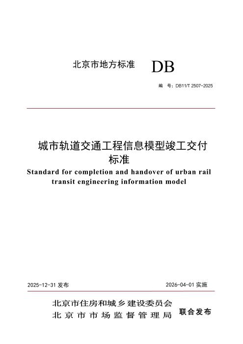 DB11/T 2507-2025 城市轨道交通工程信息模型竣工交付标准