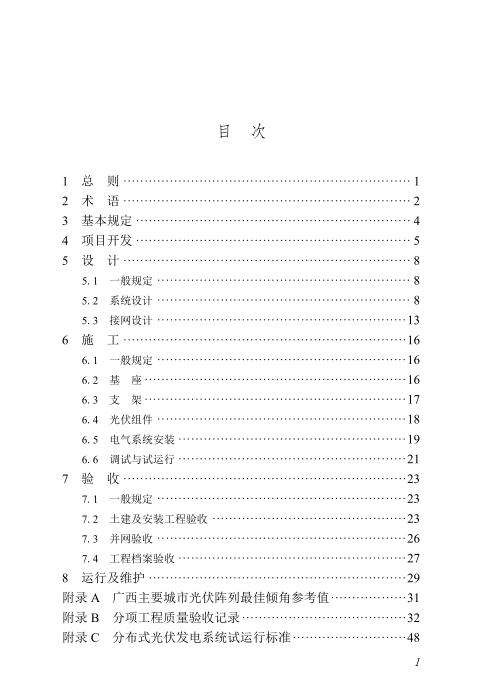 DBJ/T45-167-2024 分布式光伏发电系统应用技术规程