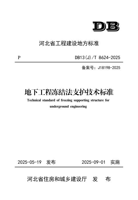 DB13(J)/T 8624-2025 地下工程冻结法支护技术标准