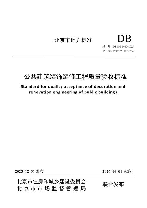 DB11/T 1087-2025 公共建筑装饰装修工程质量验收标准