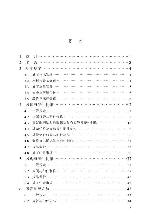 DBJ/T45-163-2024 通风与空调工程施工工艺规程