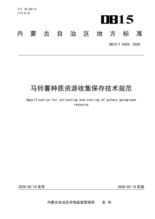 DB15/T 4303-2026 马铃薯种质资源收集保存技术规范